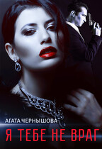 Я тебе не враг — Агата Чернышова