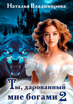 Ты, дарованный мне богами. Книга вторая — Наталья Владимирова
