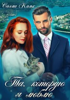 Та, которую я люблю — Салма Кальк