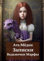 Записки ведьмочки Марфы — Ата Мёдик