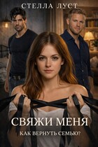 СВЯЖИ МЕНЯ. Как вернуть семью? — Стелла Луст