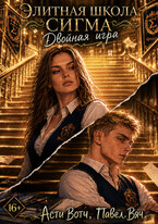 Элитная школа «Сигма». Двойная игра — Асти Вотч
                                                                                                            
                                                                                                                                                                                                                                        ,
                                                                
                                                                                                                                            Павел Вяч