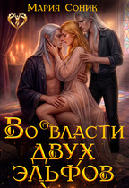 Во власти двух эльфов — Мария Соник