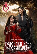 Головная боль Горыныча — Татьяна Абалова