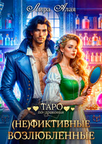 (Не)фиктивные возлюбленные — Лира Алая