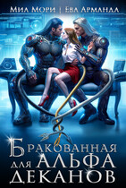 Бракованная для Альфа Деканов — Ева Арманда
                                                                                                            
                                                                                                                                                                                                                                        ,
                                                                
                                                                                                                                            Миа Мори