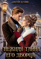 Снежная тайна Его дворца — Ксения Васёва
