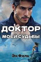 Доктор моей судьбы — Эя Фаль