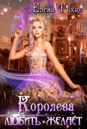 Королева любить желает — Елена Тихая