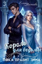 Король для ведьмы — Елена Михалёва