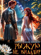 Рыжую не видали? — Елена Шмидт