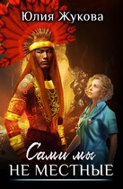 Сами мы не местные — Юлия Жукова