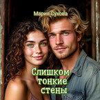 Слишком тонкие стены — Мария Сухова