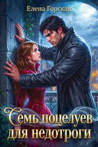 Семь поцелуев для недотроги — Елена Горская