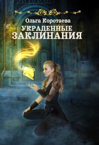 Украденные заклинания — Ольга Коротаева