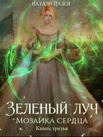 Зеленый луч. Мозаика сердца. Книга третья — Натали Палей