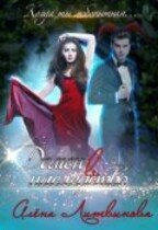 Демон в наследство — Алёна Литвинова