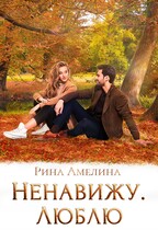 Ненавижу/Люблю — Карина Мута