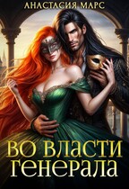 ⚡Во власти генерала — Анастасия Марс