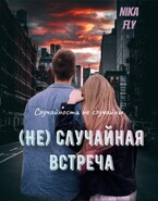 (Не) Случайная встреча — Nika Fly