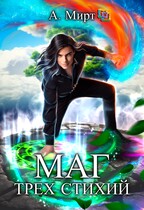 Маг трёх стихий — А. Мирт
