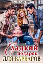 Сладкий подарок для варваров — Елена Абернати