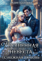 Брошенная невеста или (С)нежная любовь — Лидия Потапова