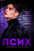 Псих — Лена Фарт
