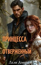 Принцесса и отверженный — Лали Аморале