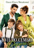 Куплю семью. Дорого! — Ольга (Ольга Михайлова)