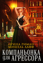 Компаньонка для Агрессора — Мишель Лафф
                                                                                                            
                                                                                                                                                                                                                                        ,
                                                                
                                                                                                                                            Ирина Риман