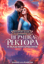 Второй шанс Попаданки. Игрушка Ректора в Академии Драконов — Дианелла Кавейк