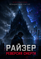 Райзер. Реверсия смерти — Владислав Ентус