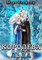 Королева льда — Мари Стефани