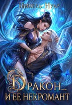 Дракон… и ее некромант — Нинель Нуар