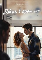 Дверь в прошлое — Энни Линн