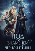 Под знаменем черной птицы. Книга 2 — Катя Водянова