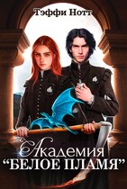 Академия «Белое пламя» — Тэффи Нотт