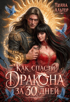 Как спасти дракона за 30 дней — Тиана Альтер