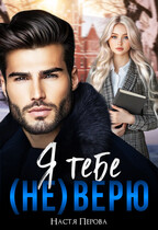 Я тебе (не) верю — Настя Перова