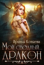 Мой сводный дракон — Ирина Коняева