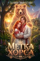 Метка Хорса — Галина Нифонтова