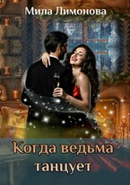 Когда ведьма танцует — Мила Лимонова