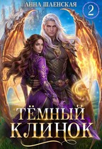 ⚔️Тёмный клинок, или Некромантия по-драконьи — Анна Шаенская