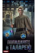 Попаданец в Таларею. Книга 1 — Усов Серг