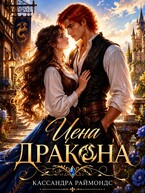 Цена дракона — Кассандра Раймондс