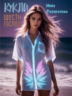 Кукла шести господ — Инна Федералова
