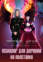 Психолог для демонов на полставки — Олфель Дега