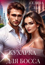 Кухарка для босса — Селена Лан