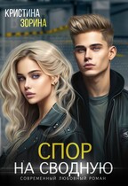 Спор на сводную — Кристина Зорина